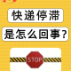 【快递什么时候会停运／快递什么时候会停运呢】