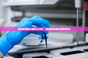 31省区市新增108例.31省区新增11例