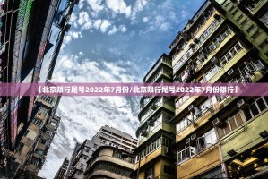 【北京限行尾号2022年7月份／北京限行尾号2022年7月份限行】