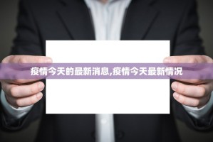 疫情今天的最新消息,疫情今天最新情况