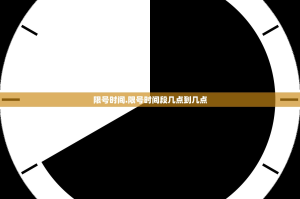 限号时间.限号时间段几点到几点