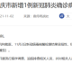 【广州海珠新增1例确诊病例/广州海珠新冠疫情动向】