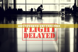 全国今天疫情最新消息.全国今天疫情公布情况