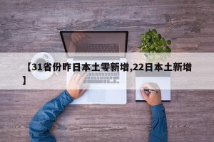 31省区市新增境外输入25例.31省区市新增22例均为境外输入