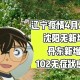 辽宁新增本土无症状52例,辽宁新增本土2例无症状感染6例