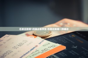 【江西一地新增9例核酸阳性人员／江西现1例疑似阳性病例】