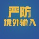 31省份增36例输入.31省新增输入16例7