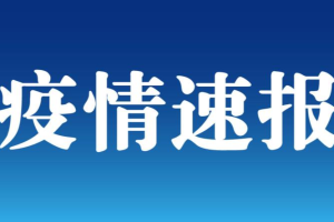 福建新增本土确诊病例8例.福建新增8例确诊病例累计18例