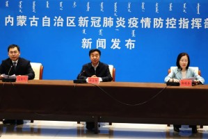 【呼和浩特市新冠疫情／呼和浩特市新冠疫情发布会在哪查】