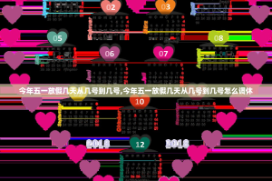 今年五一放假几天从几号到几号,今年五一放假几天从几号到几号怎么调休