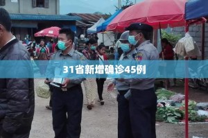 “31省区市新增105例” 31省新增109例？