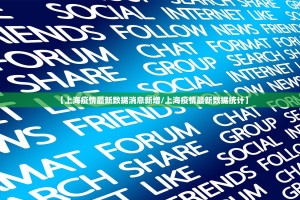【上海疫情最新数据消息新增／上海疫情最新数据统计】