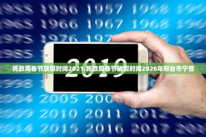 民政局春节放假时间2021.民政局春节放假时间2026年邢台市宁晋