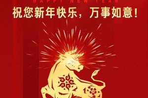 2021春节放假安排〃2021春节放假