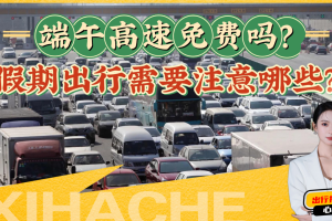 “端午高速” 端午高速免费吗？？