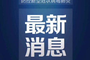 31省新增确诊33例本土1例.31省新增确诊33例本土1例31省新增确诊30