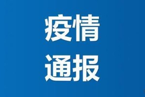 1日山西疫情速报-山西疫情今天通报