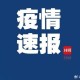 “31省区市本土确诊0新增” 31省份本土0新增？
