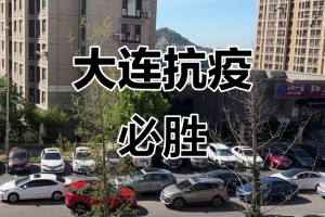 大连市疫情最新情况〃大连市最新疫情信息发布