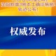 沈阳新增本土确诊1例-沈阳新增本土确诊几例