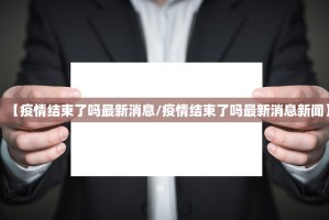 【疫情结束了吗最新消息／疫情结束了吗最新消息新闻】