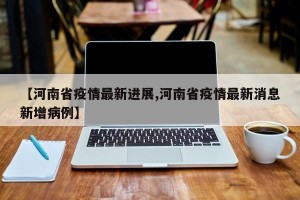 【河南新增本土无症状4例其中郑州2例/河南新增1例无症状感染者!活动轨迹公布!】
