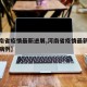 【河南新增本土无症状4例其中郑州2例/河南新增1例无症状感染者!活动轨迹公布!】