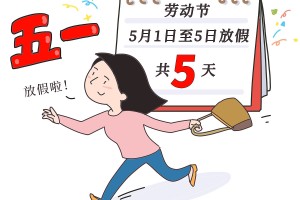 五一放假时间︰(五一放假时间及调休安排)