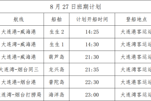 “从烟台到大连的船票” 大连港至烟台船票费用及时间？