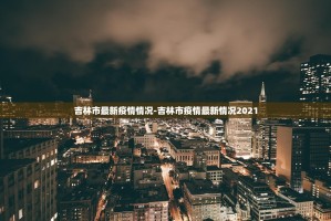 12天内新增确诊逾两千例,吉林省委书记：坚决防止瞒报迟报缓报