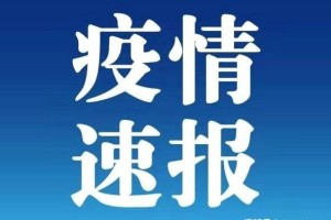 “31省区市新增确诊76例本土40例” 31省区市新增确诊17例 含本土3例？