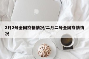 【今天全国的疫情最新消息/今天全国疫情最新报道】