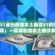 31省份新增确诊22例其中本土19例︰(31省份新增确诊43例 本土28例)
