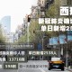 【河北南宫新增6例确诊病例/河北南宫新增确诊病例轨迹】
