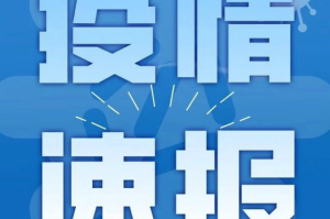 福建省疫情最新情况︰(福建省疫情最新情况今日新增)