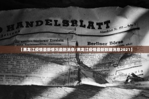 31省区市新增本土确诊29例涉5省市〃31省区市新增确诊2例 本土1例
