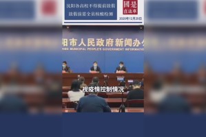 最新沈阳疫情〃最新沈阳疫情防控政策