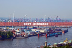涞水疫情〃涞水疫情最新消息