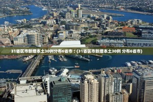 31省区市新增本土30例分布6省市︰(31省区市新增本土30例 分布6省市)