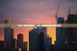 “6省15地再现疫情” 6省15地再现疫情最新消息？