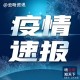 「5日河北疫情速报」〃河北1月5日最新疫情
