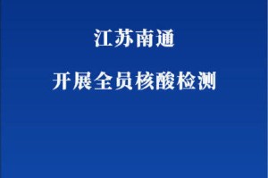 「即日起暂停!全员核酸检测」〃关于调整全员核酸检测的通知
