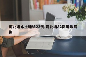 【河北新增4例无症状/河北新增43例无症状感染者活动轨迹】