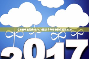 今年春节放假安排2021最新.今年春节放假时间2021