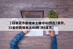 福建新增本土确诊病例31例〃福建新增确诊病例2例