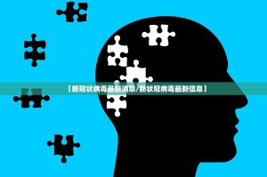 【新冠状病毒最新消息／新状冠病毒最新信息】