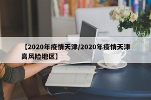 疫情最新数据消息中高风险地区名单〃疫情最新数据消息中高风险地区有哪些