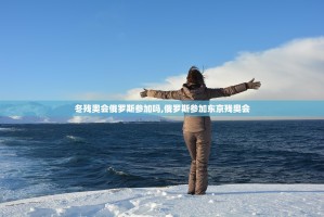 冬残奥会俄罗斯参加吗,俄罗斯参加东京残奥会