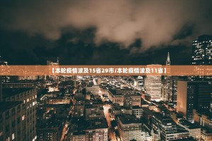吉林新增本地确诊病例54例〃吉林新增确诊病例行动轨迹