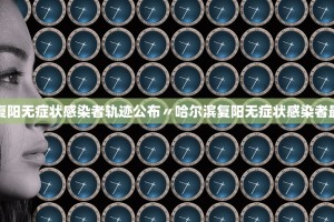 31省区市新增本土确诊56例︰(31省区市新增确诊57例 其中本土38例)
